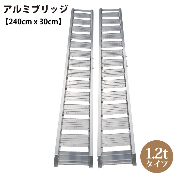 シンセイ 194039 アルミブリッジ 長さ240cm x 幅30cm 1.2ｔタイプ 【北海道・九州地区別途送料かかります】【沖縄県・離島部配達不可】【代引不可】
