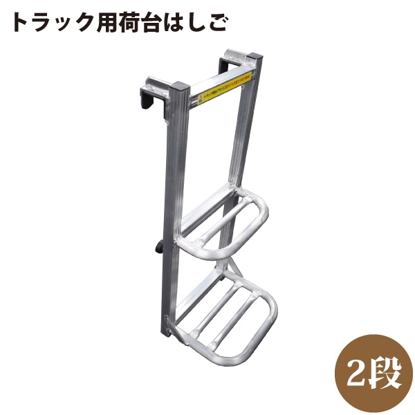 シンセイ 511567 トラック用 荷台はしご 2段タイプ 高さ約70cm x 幅約30cm 【沖縄県・離島部配達不可】【代引不可】