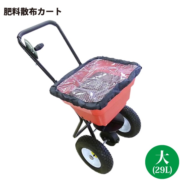 シンセイ 29Ｌ 肥料散布機 (大) 肥料散布カート 手押し式散布機 【北海道・九州地区別途送料かかります】【沖縄県・離島部配達不可】【代引不可】