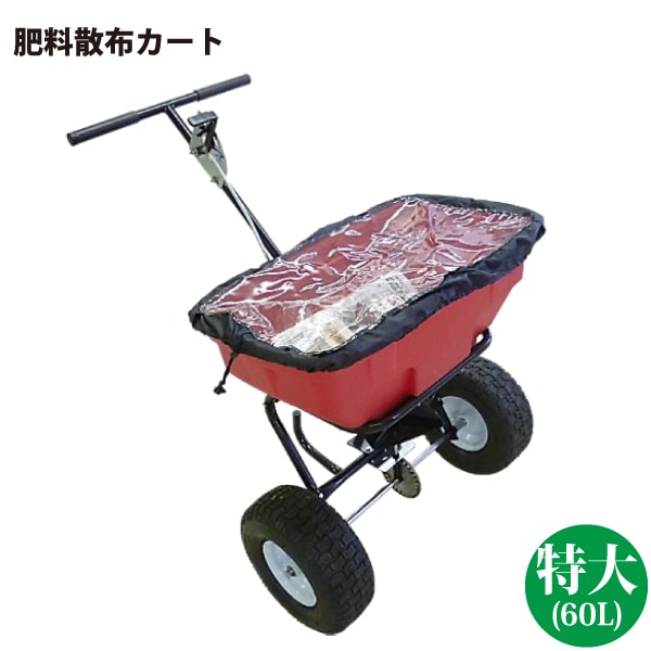 シンセイ 60Ｌ 肥料散布機 (特大) 肥料散布カート 手押し式散布機 【北海道・九州地区別途送料かかります】【沖縄県・離島部配達不可】【代引不可】