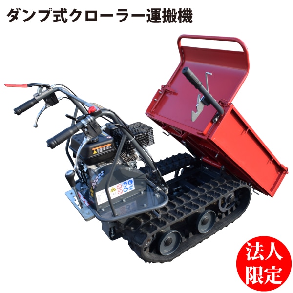 シンセイ SH-300D ダンプ式  クローラー運搬機 6.5馬力で重たい荷物も楽々運搬 【法人様限定】 【北海道・九州地区別途送料かかります】【沖縄県・離島部配達不可】【代引不可】