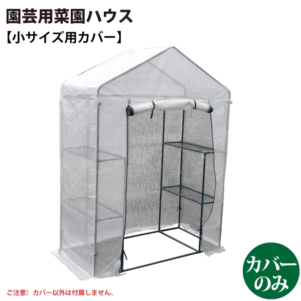 シンセイ 627310 園芸用 菜園ハウス（小）用カバー ※完全防水仕様ではありません。 【沖縄県・離島部配達不可】【代引不可】