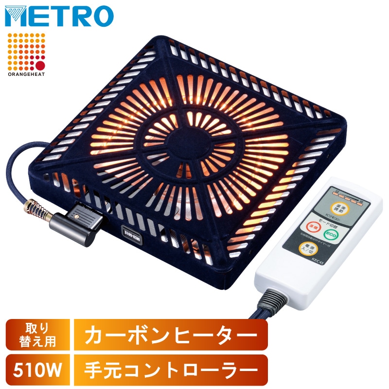 メトロ電気工業 こたつ用 取り替えヒーター MCU-501EC(KA) 交換用 薄型 コタツヒーターユニット 速暖 省エネ 5時間自動オフタイマー 手元コントローラー  U字型 カーボンヒーター 500W ユアサ炬燵推奨機器 MCU501ECKA