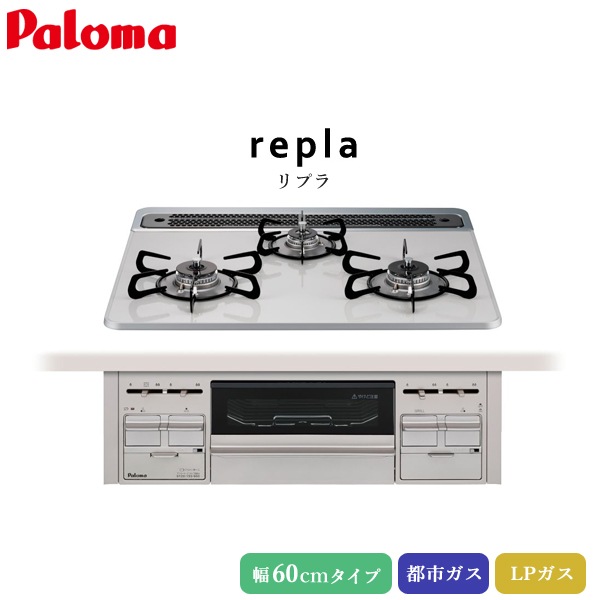 パロマ ビルトインコンロ リプラ 60cm ティアラシルバー【PD-509WS パロマ ビルトインコンロ リプラ 60cm ティアラシルバー【PD-509WS
