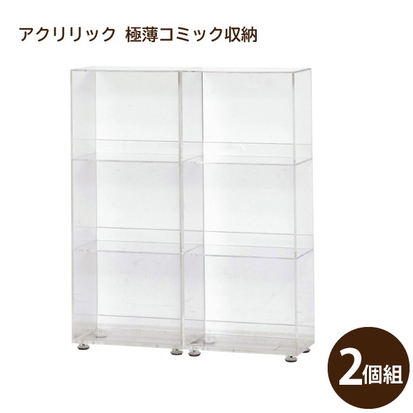 レトロポップ　アクリル収納ラック アクリリック 極薄コミック収納 2個組 23369 代金引換不可 アクリル