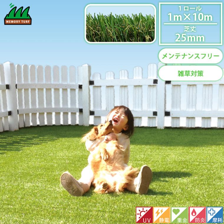 人工芝 1m×10m ロール 芝丈25mm 形状記憶リアル人工芝 メモリーターフ ユニオンビズ MT25-0110 U字ピン 接着剤等は別売りです 代引不可