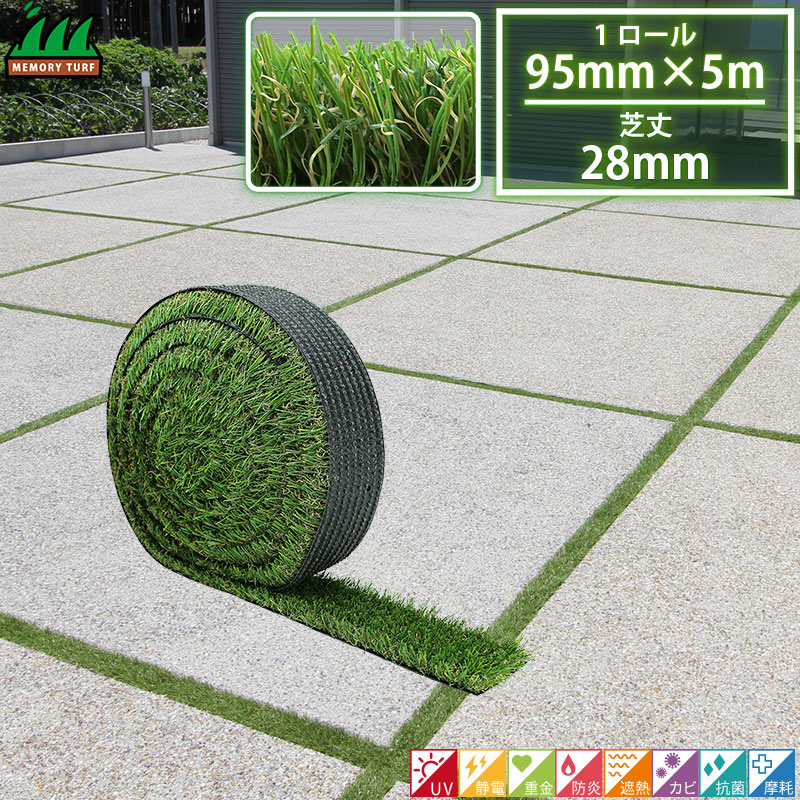 人工芝 95mm×5m ロール 芝丈28mm リアル人工芝 メモリーターフ スリット 駐車場土間目地用 ユニオンビズ MTS28-1005 U字ピン 接着剤等は別売りです 代引不可