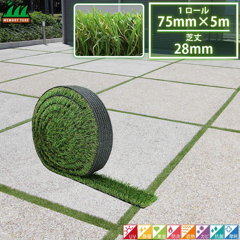 人工芝 75mm×5m ロール 芝丈28mm リアル人工芝 メモリーターフ スリット 駐車場土間目地用 ユニオンビズ MTS28-0805 U字ピン 接着剤等は別売りです 代引不可