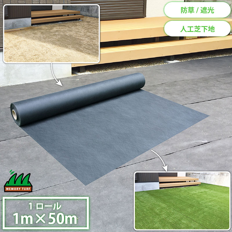 高密度防草シート 1m×50m ロール タフストップ 遮光率99.95％ スパンボンド不織布 人工芝 メモリーターフの下地に ユニオンビズ BS-1205 U字ピンは別売りです 代引不可
