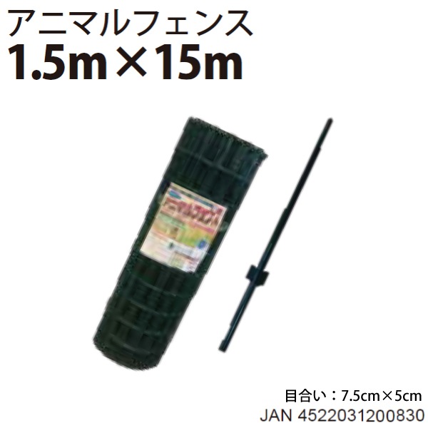 シンセイ アニマルフェンスセット 1.5m×15m　AF-1515【北海道・九州別途送料/個人宅・沖縄県配達不可/代引不可】
