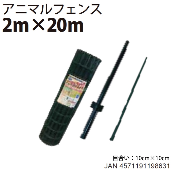 【欠品中：次回6月頃入荷予定】シンセイ アニマルフェンスセット 2.0m×20m　AF-2020【北海道・九州別途送料/個人宅・沖縄県配達不可】