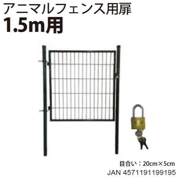 シンセイ アニマルフェンス用扉 ガーデンゲート　AG-150(1.5m用)【北海道・九州別途送料/個人宅・沖縄県配達不可/代引不可】