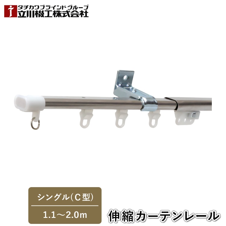 ティオリオ カーテンレール Ｃ型 シングル 1.1～2.0m【500307:ステンレス】伸縮カーテンレール 伸縮レール シングルセット シンプル おしゃれ 1年保証 TIORIO 立川機工 タチカワブラインド 代引不可