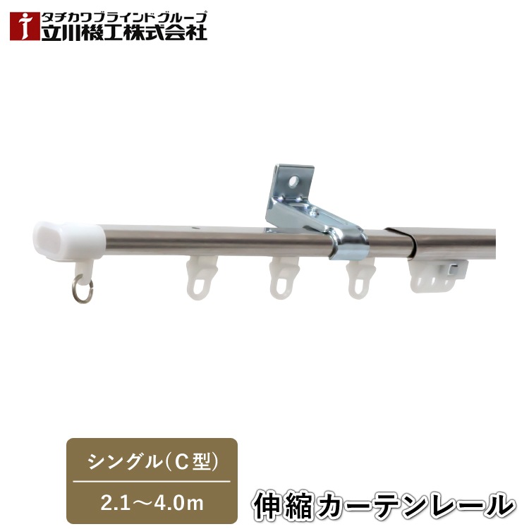 ティオリオ カーテンレール Ｃ型 シングル 2.1～4.0m【500321:ステンレス】伸縮カーテンレール 伸縮レール シングルセット シンプル おしゃれ 1年保証 TIORIO 立川機工 タチカワブラインド 代引不可