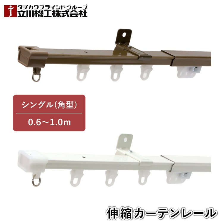 ティオリオ カーテンレール 角型 シングル 0.6～1.0m【400010:アンバー/500086:ホワイト】伸縮カーテンレール 伸縮レール シングルセット シンプル モダン 1年保証 TIORIO 立川機工 タチカワブラインド 代引不可