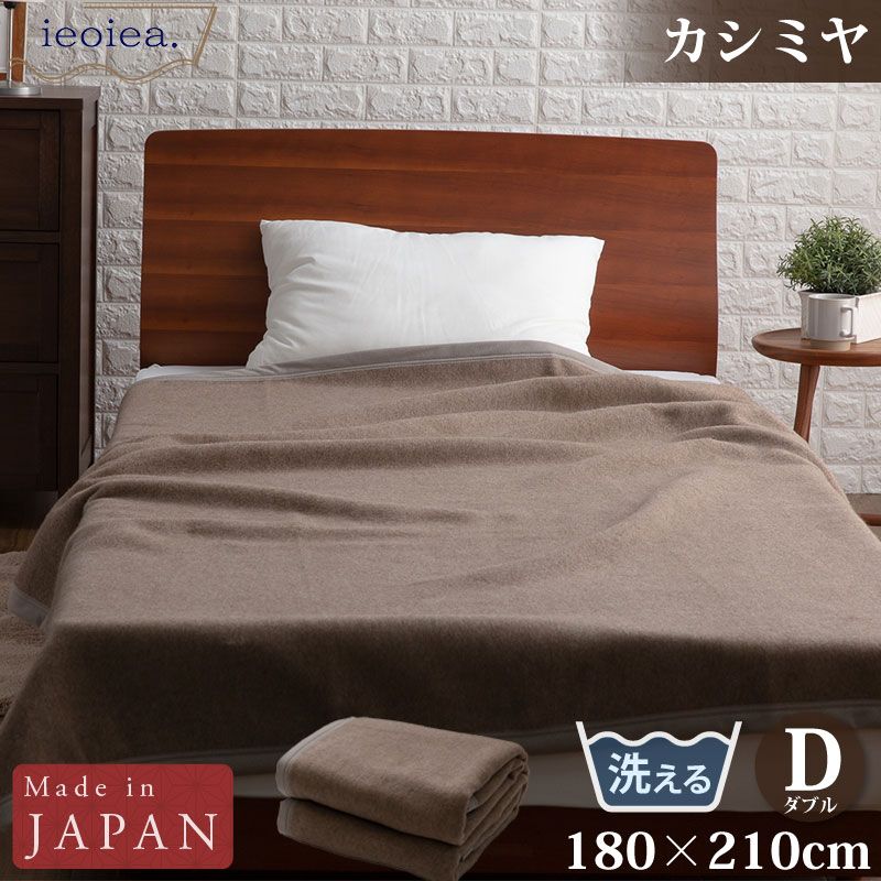 カシミヤ毛布 ダブル 180×210cm ブラウン ウォッシャブル 日本製 国産 洗える ECWCA03 ieoiea 代引不可