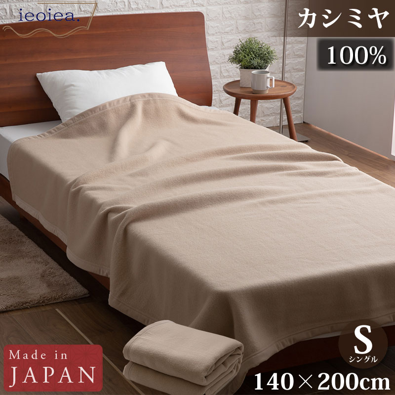 カシミヤ毛布 カシミヤ100％ シングル 140×200cm ベージュ 日本製 国産 ECALCA01 ieoiea 代引不可