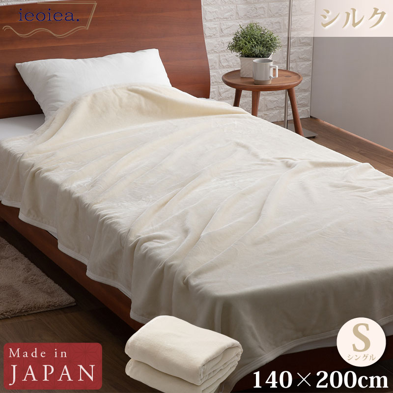 シルク毛布 シングル 140×200cm クリーム パイル糸(毛羽部分)シルク100％ 日本製 国産 ECSI01 ieoiea 代引不可