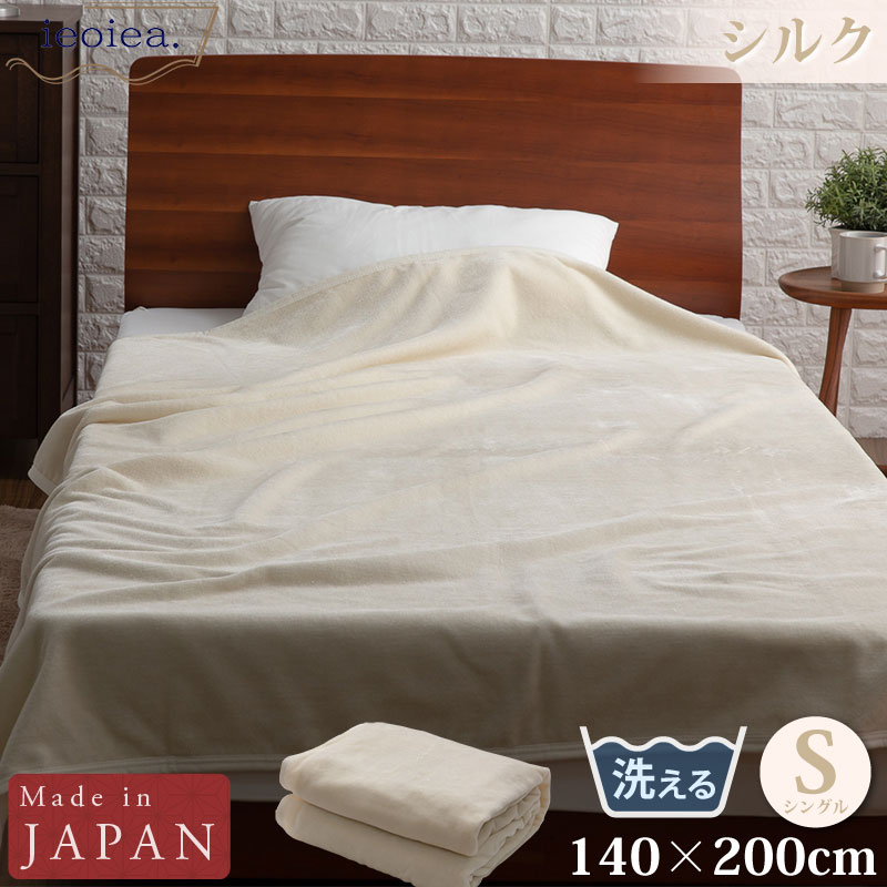 シルク毛布 シングル 140×200cm クリーム ウォッシャブル パイル糸(毛羽部分)シルク100％ 日本製 国産 洗える ECWSI01 ieoiea 代引不可