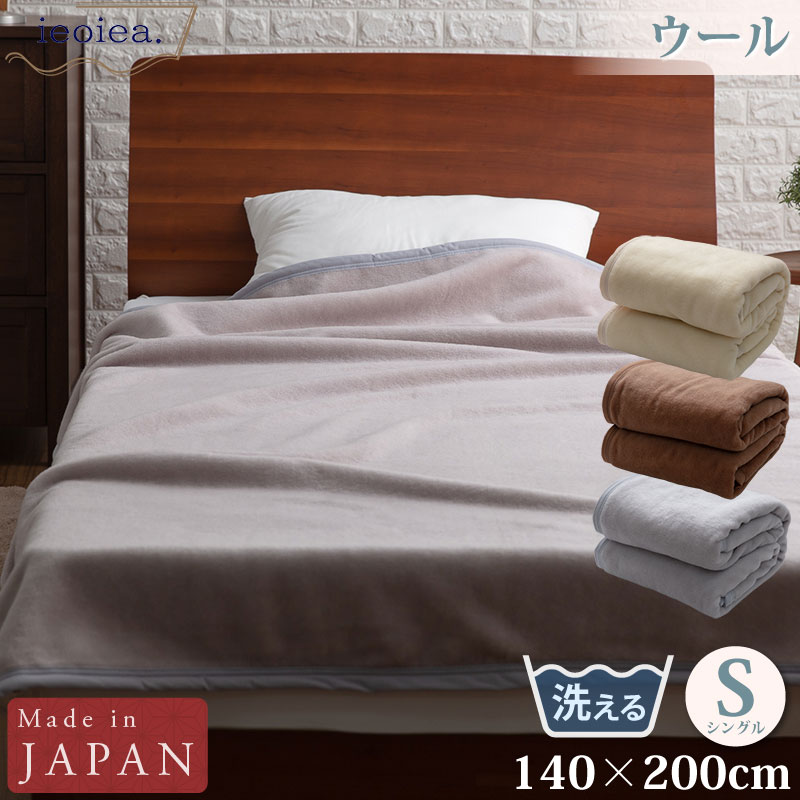 ウール毛布 シングル 140×200cm グレー ブラウン ベージュ ウォッシャブル よこ糸（毛羽部分）ウール100％ 日本製 国産 ECWWL01 ieoiea 代引不可