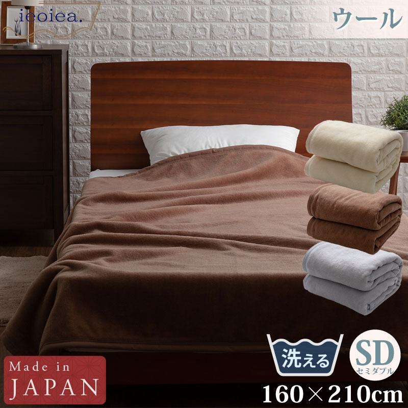 ウール毛布 セミダブル 160×210cm グレー ブラウン ベージュ ウォッシャブル よこ糸（毛羽部分）ウール100％  日本製 国産 ECWWL02 ieoiea 代引不可