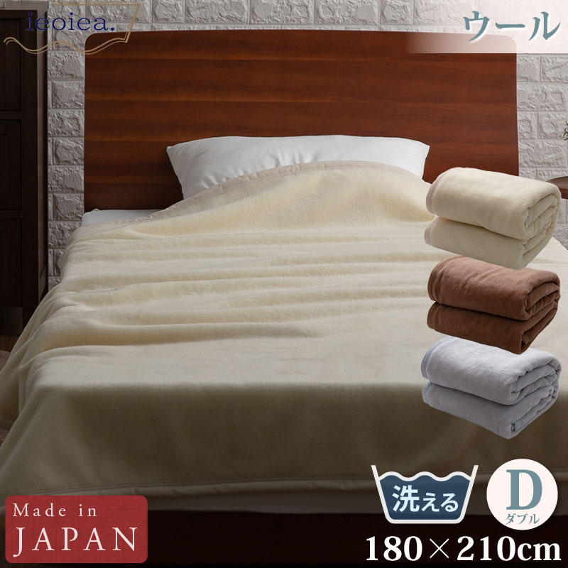 ウール毛布 ダブル 180×210cm グレー ブラウン ベージュ ウォッシャブル よこ糸（毛羽部分）ウール100％  日本製 国産 ECWWL03 ieoiea 代引不可