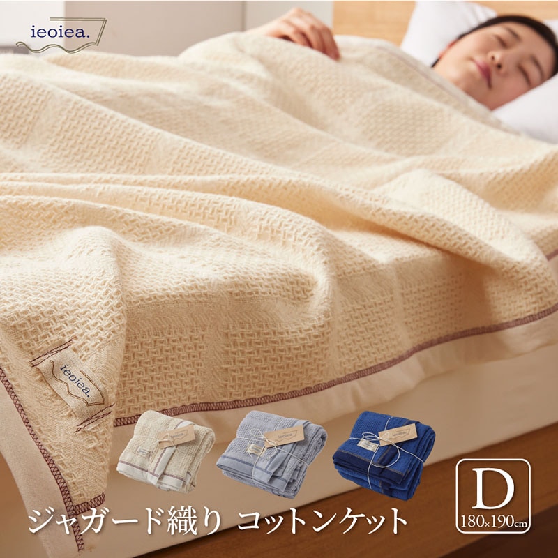 コットンブランケット ダブル 180×190cm コットンケット ダークブルー スカイグレー ナチュラルアイボリー ウォッシャブル 毛布 日本製 国産 洗える IIKK03 ieoiea 代引不可