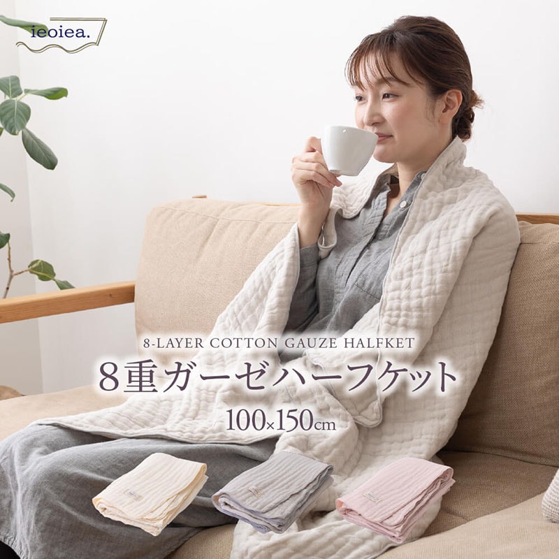 ガーゼケット 8重 ハーフ 100×150cm コットンケット 綿100％ アッシュグレー キナリ 生成り ローズミスト ウォッシャブル ブランケット 日本製 国産 洗える II8CGH ieoiea 代引不可