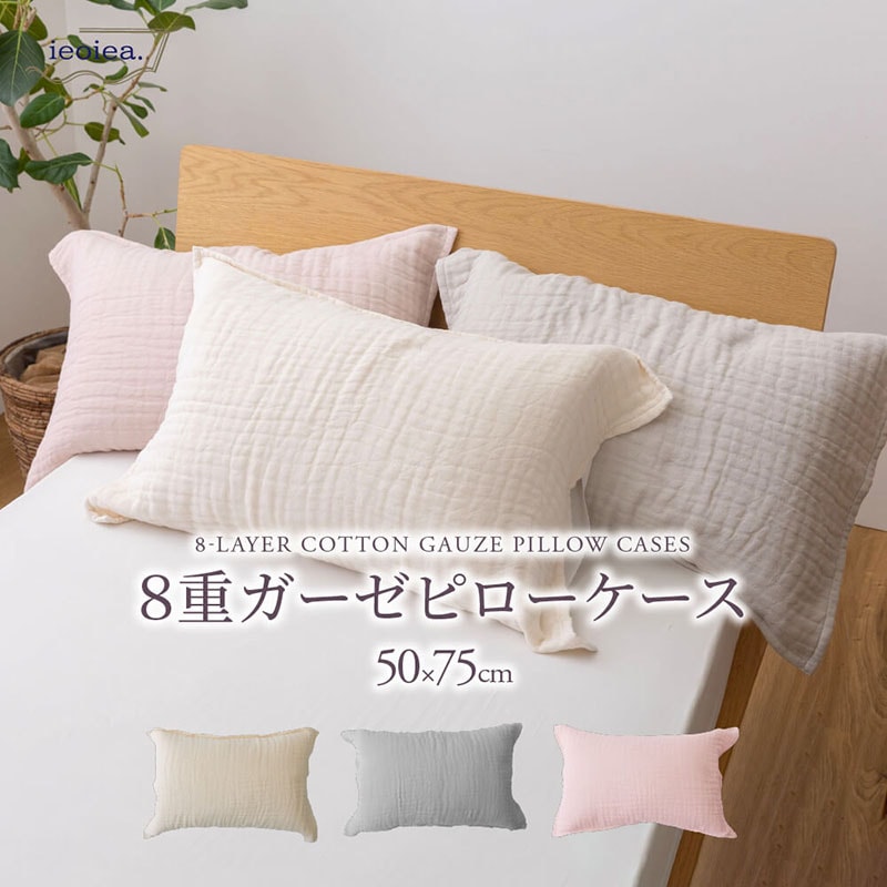 ピローケース 8重ガーゼ枕カバー 50×75cm コットン アッシュグレー キナリ 生成り ローズミスト ウォッシャブル 綿 日本製 国産 洗える II8CGPC1 ieoiea 代引不可