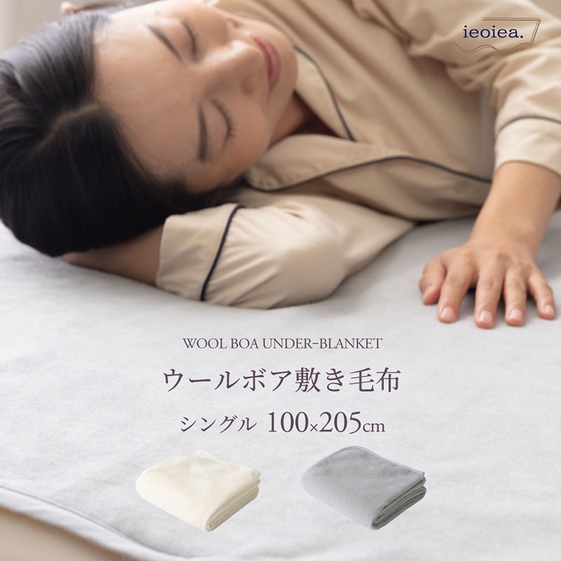 敷き毛布 シングル 100×205cm ベッドパッド ウール ナチュラルアイボリー ニュアンスグレー ウォッシャブル 洗える IIWBSM01 ieoiea 代引不可