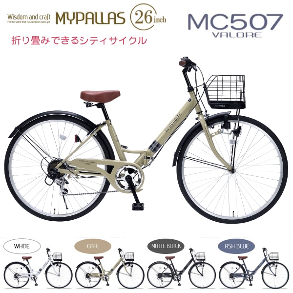 MYPALLAS マイパラス シティサイクル MC507 VALORE (CA) カフェ 折りたたみ自転車 26インチ シマノ製 6段変速 肉厚チューブ LEDライト 代引不可