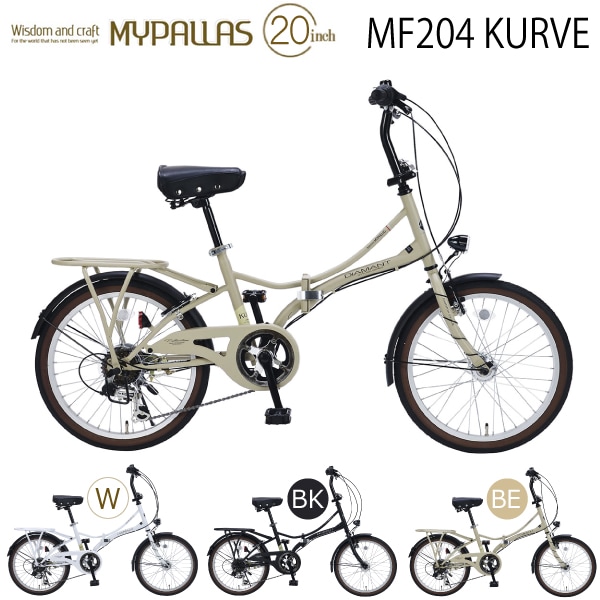 MYPALLAS マイパラス 折りたたみ自転車 20インチ MF204 KURVE (BE) マットベージュ 九州/四国/北海道別途送料 沖縄/離島配送不可 代引不可