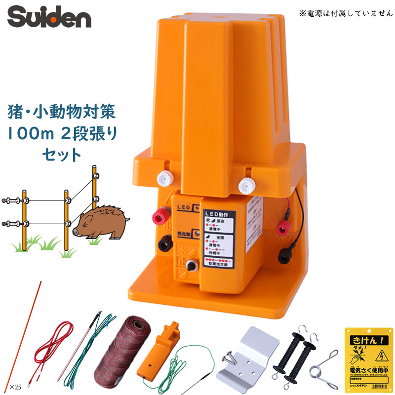 スイデン 電気柵セット SEF-102-4W 防雨型 小型 100m 2段張り部材セット 猪 小動物 害獣対策 4電源対応 乾電池 ACアダプター バッテリー ソーラーパネル 電源は付属しません 戦猪走失 SEF1024W 代引不可 suiden