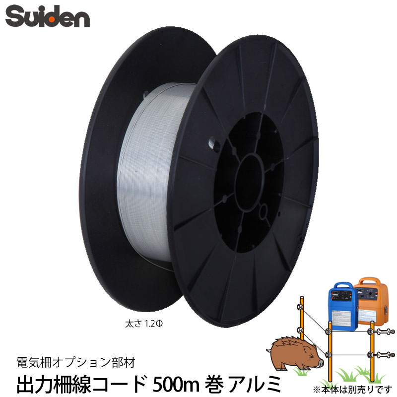 スイデン 電気柵 コード 500m巻き 1033500 アルミ出力線コード 電線 ロープ ワイヤー 電柵資材 オプション部品 代引不可 suiden