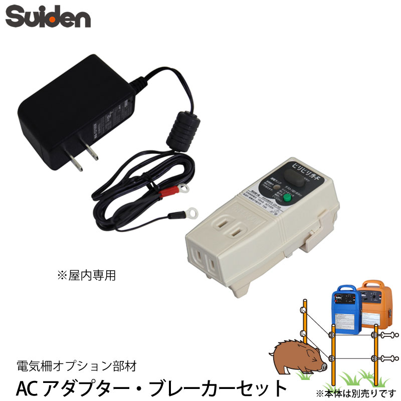 スイデン 電気柵 ACアダプター ブレーカーセット 1034040 対応機種 SEF-100-4W/SEF-102-4W/SEF-100-B 電柵資材 オプション部品 代引不可 suiden