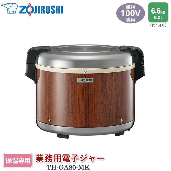 象印マホービン 業務用電子ジャー TH-GA80-MK 木目 保温ジャー 保温専用 8.0L 約4升4合 4.4升 取っ手付き内なべ ご飯がつぶれにくい 移し替えやすい 抗菌加工しゃもじ付き ホテル 旅館 寮 施設 飲食店 給食センター【ZOJIRUSHI】