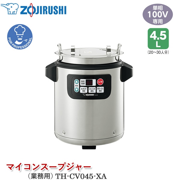象印マホービン マイコンスープジャー TH-CV045-XA ステンレス 業務用スープジャー 4.5L 20～30人分 乾式保温方式 マイコン温度設定 温度自動コントロール ダブルヒーター デジタル温度表示 汚れがつきにくい【ZOJIRUSHI】