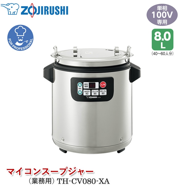象印マホービン マイコンスープジャー TH-CV080-XA ステンレス 業務用スープジャー 8.0L 40～60人分 乾式保温方式 マイコン温度設定 温度自動コントロール ダブルヒーター デジタル温度表示 汚れがつきにくい【ZOJIRUSHI】