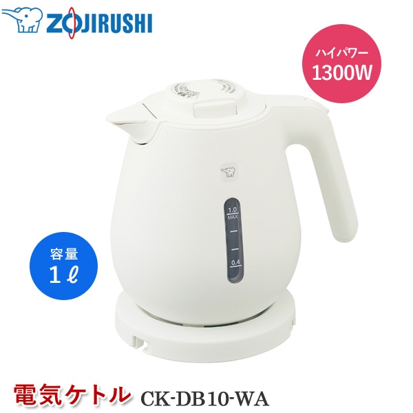 象印マホービン 電気ケトル CK-DB10-WA ホワイト 電気ポット 1リットル 湯沸かしケトル おしゃれ 湯沸かしポット 注ぎ口ほこりブロック 転倒湯もれ防止 空焚き防止 蒸気セーブ 自動電源オフ 本体二重構造【ZOJIRUSHI】
