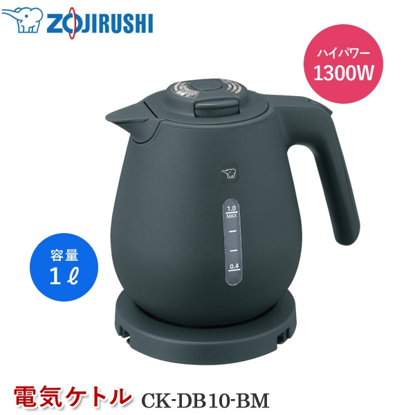 象印マホービン 電気ケトル CK-DB10-BM スレートブラック 電気ポット 1リットル 湯沸かしケトル おしゃれ 湯沸かしポット 注ぎ口ほこりブロック 転倒湯もれ防止 空焚き防止 蒸気セーブ 自動電源オフ 本体二重構造【ZOJIRUSHI】