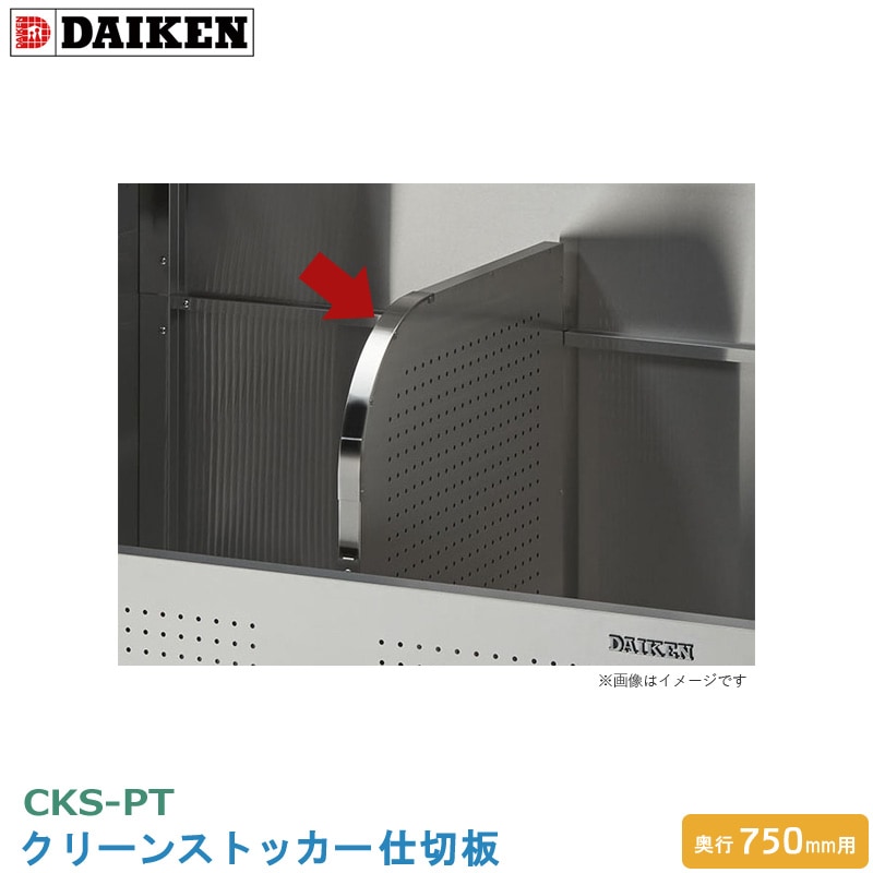 ダイケン クリーンストッカー仕切板 CKS-PT 木目調 ゴミ収集庫 CKS-MS 奥行750mm用 オプション ごみ分別 仕切り板 適応型式 CKS-1307-MS CKS-1607-MS ゴミストッカー 追加部品 DAIKEN 代引不可
