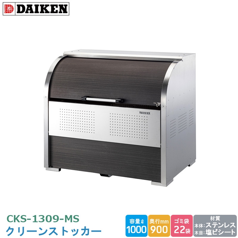 �������� ���꡼�󥹥ȥå��� ����Ĵ CKS-1309-MS ���ߥ��ơ������ ���߼����� ���ƥ�쥹�� ���ӥ����� ����1000L ��1300mm�߱�900mm 45L������ ��22�� ���ߥ��ȥå��� ���߼����ܥå��� �ޥ󥷥�� ���ѡ��� ���罻�� Ź�� DAIKEN ����Բ�