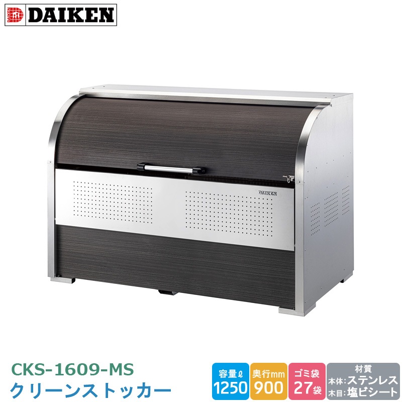 �������� ���꡼�󥹥ȥå��� ����Ĵ CKS-1609-MS ���ߥ��ơ������ ���߼����� ���ƥ�쥹�� ���ӥ����� ����1250L ��1650mm�߱�900mm 45L������ ��27�� ���ߥ��ȥå��� ���߼����ܥå��� �ޥ󥷥�� ���ѡ��� ���罻�� Ź�� DAIKEN ����Բ�