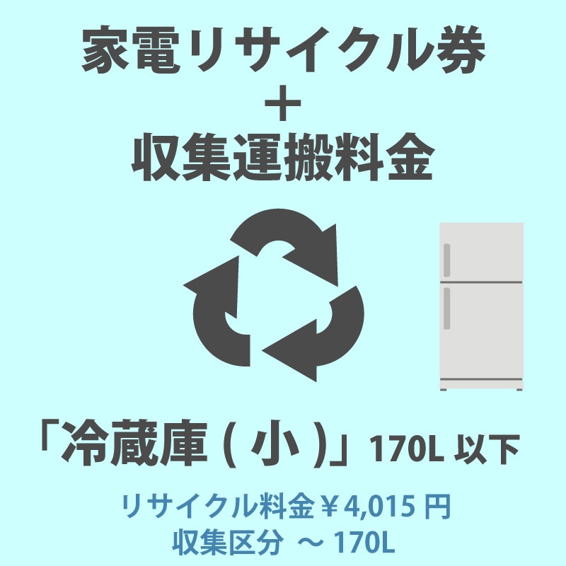 家電リサイクル券「2-A 冷蔵庫・冷凍庫(小)」170L以下 4015円(税込) + 収集運搬費「収集区分A ～170L」　170Lまでの冷蔵庫/冷凍庫の収集運搬費 代金引換不可