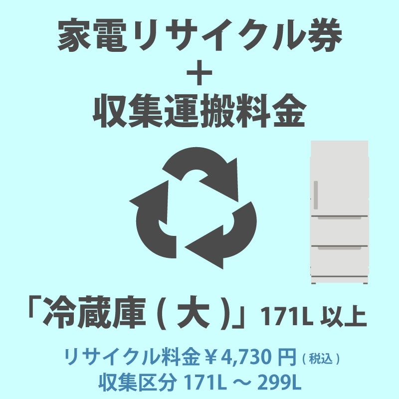 家電リサイクル券「1-B 冷蔵庫・冷凍庫(大)」171L以上 4730円(税込) + 収集運搬費「収集区分A 171L～299L」　171Lから299Lまでの冷蔵庫/冷凍庫の収集運搬費 代金引換不可