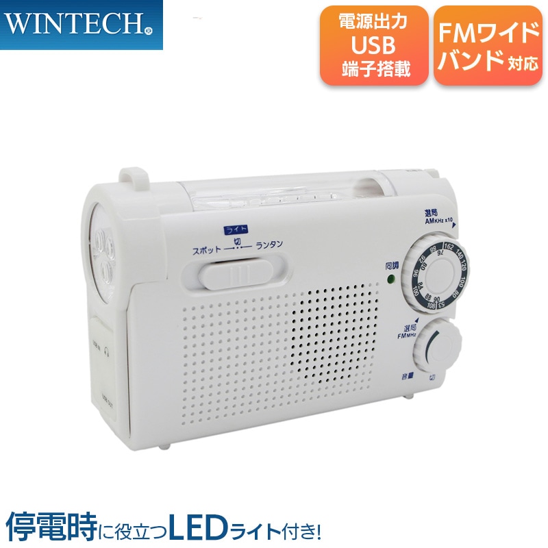 手回し充電ラジオライト KDR-108W ホワイト LEDライト 乾電池 手回し充電 USB充電 WINTECH/ウィンテック