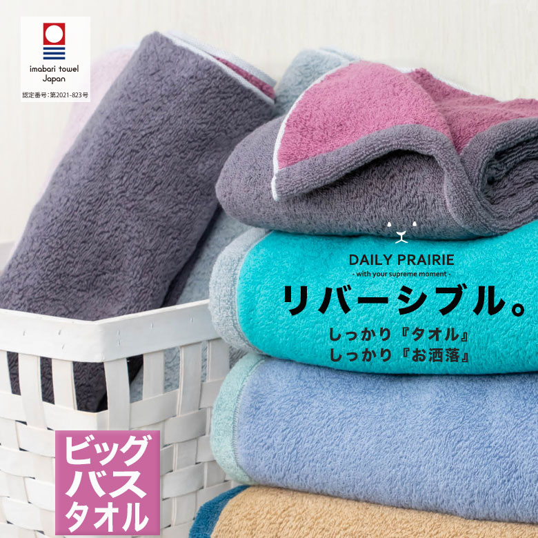 今治リバーシブルビッグバスタオル COREV-BB ミモザ/グレー チャコールグレー/ダスティピンク グレー/ターコイズ グレージュ/ピンク ミント/ブルー ネイビー/ベージュ 今治タオル リバーシブルカラー バスタオル 大判