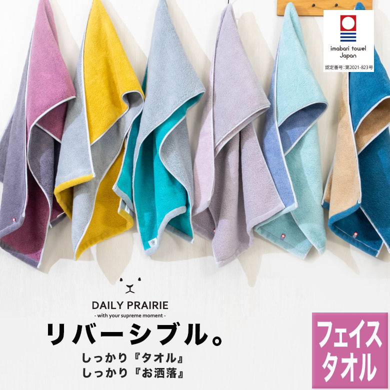 今治リバーシブルフェイスタオル COREV-F ミモザ/グレー チャコールグレー/ダスティピンク グレー/ターコイズ グレージュ/ピンク ミント/ブルー ネイビー/ベージュ 今治タオル リバーシブルカラー フェイスタオル