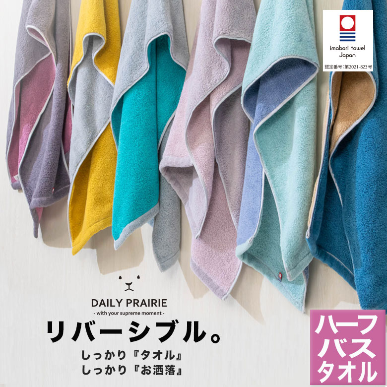 今治リバーシブルハーフバスタオル COREV-HB ミモザ/グレー チャコールグレー/ダスティピンク グレー/ターコイズ グレージュ/ピンク ミント/ブルー ネイビー/ベージュ 今治タオル リバーシブルカラー ハーフバスタオル