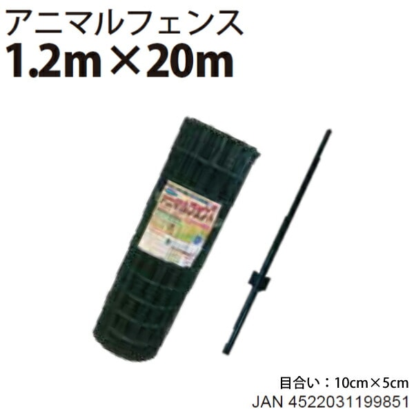 シンセイ アニマルガードフェンスセット 1.2m×20m　AF-1220【北海道・九州別途送料/沖縄県・離島部・個人宅配達不可/代引不可】